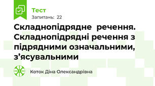 Складнопідрядне  речення. Складнопідрядні речення з підрядними означальними, з’ясувальними