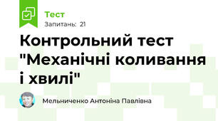 Контрольний тест "Механічні коливання і хвилі"