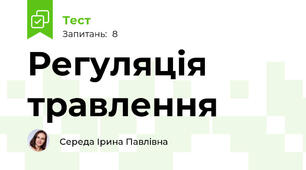 Регуляція травлення