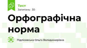   Орфографiчна норма