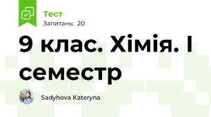 9 клас. Хімія. І семестр