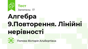 Алгебра 9.Повторення. Лінійні нерівності