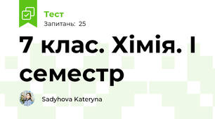 7 клас. Хімія. І семестр