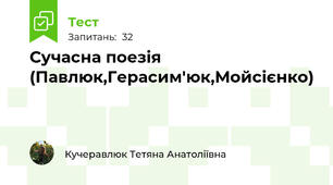 Сучасна поезія (Павлюк,Герасим'юк,Мойсієнко)