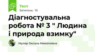 Діагностувальна робота № 3 " Людина і природа взимку"