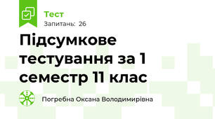 Підсумкове тестування за 1 семестр 11 клас