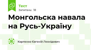 Монгольска навала на Русь-Україну 