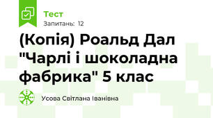 (Копія) Роальд Дал "Чарлі і шоколадна фабрика" 5 клас