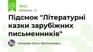 Підсмок "Літературні казки зарубіжних письменників"
