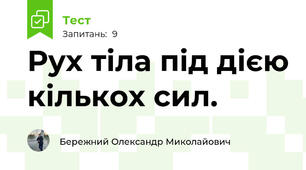 Рух тіла під дією кількох сил.