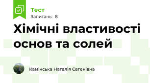 Хімічні властивості основ та солей