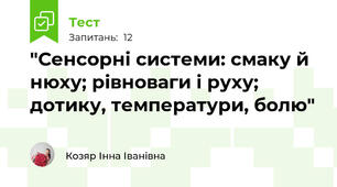 "Сенсорні системи: смаку й нюху; рівноваги і руху; дотику, температури, болю"