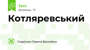 Котляревський