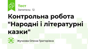 Контрольна робота "Народні і літературні казки"