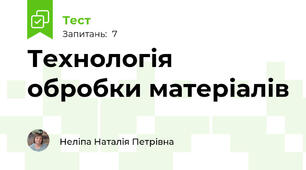 Технологія обробки матеріалів  