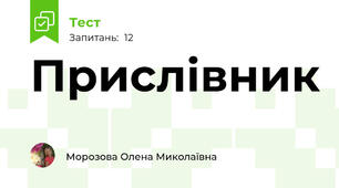 Прислівник