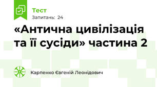  «Антична цивілізація та її сусіди» частина 2