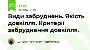 Види забруднень. Якість довкілля. Критерії забруднення довкілля.