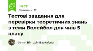 Тестові завдання для перевірки теоретичних знань з теми Волейбол для чнів 5 класу