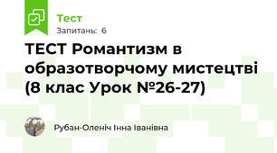 ТЕСТ Романтизм в образотворчому мистецтві (8 клас Урок №26-27)