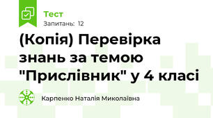 (Копія) Перевірка знань за темою "Прислівник" у 4 класі