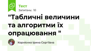 "Табличні величини та алгоритми їх опрацювання "