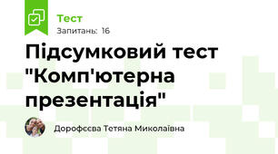 Підсумковий тест "Комп'ютерна презентація"