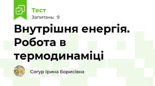 Внутрішня енергія. Робота в термодинаміці