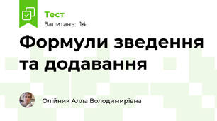 Формули зведення та додавання 