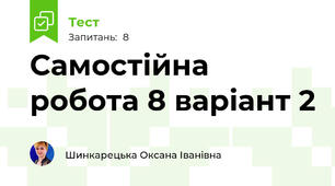 Самостійна робота 8 варіант 2