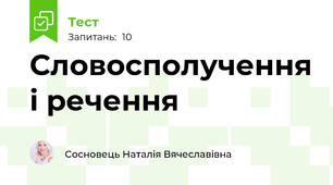 Словосполучення і речення