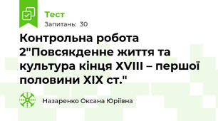 Контрольна робота 2"Повсякденне життя та культура кінця ХVІІІ – першої половини ХІХ ст."