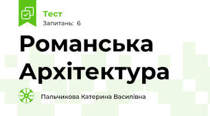 Романська Архітектура 