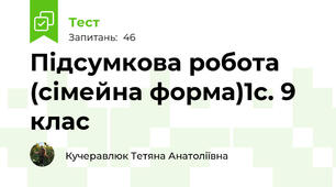 Підсумкова робота (сімейна форма)1с. 9 клас