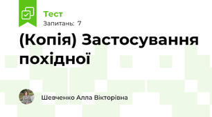 (Копія) Застосування похідної