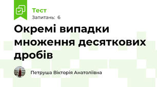 Окремі випадки множення десяткових дробів