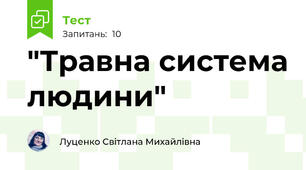 "Травна система людини"