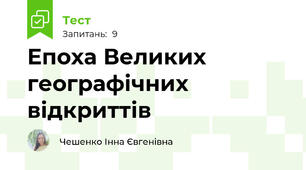 Епоха Великих географічних відкриттів