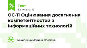 ОС-11 Оцінювання досягнення компетентностей з Інформаційних технологій