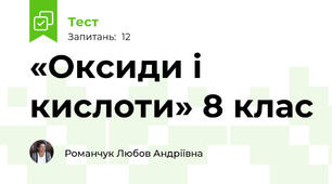  «Оксиди і кислоти» 8 клас