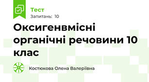 Оксигенвмісні органічні речовини 10 клас