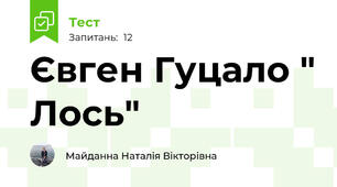 Євген Гуцало " Лось"