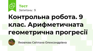 Контрольна робота. 9 клас. Арифметичната геометрична прогресії
