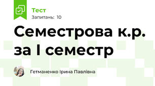 Семестрова к.р. за І семестр