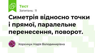 Симетрія відносно точки і прямої, паралельне перенесення, поворот.