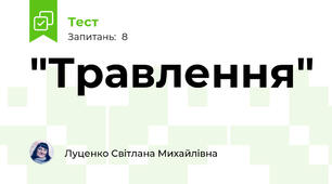 "Травлення"