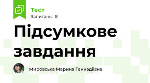 Підсумкове завдання 