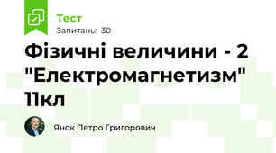 Фізичні величини - 2 "Електромагнетизм" 11кл