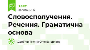 Cловосполучення. Речення. Граматична основа
