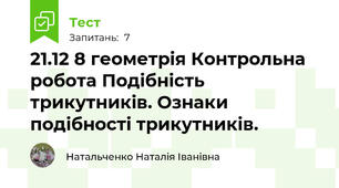 21.12 8 геометрія Контрольна робота Подібність трикутників. Ознаки подібності трикутників. 